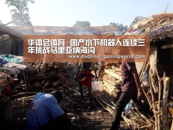 华体会体育-国产水下机器人连续三年挑战马里亚纳海沟(图1) 华体会百家乐