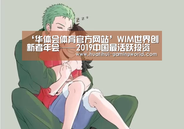‘华体会体育官方网站’WIM世界创新者年会——2019中国最活跃投资机构Top10榜单公布(图2) 华体会体育官方网站