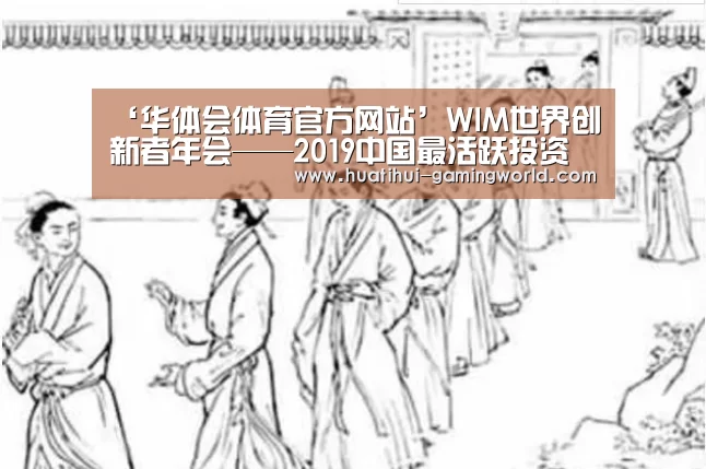 ‘华体会体育官方网站’WIM世界创新者年会——2019中国最活跃投资机构Top10榜单公布(图1) 华体会官网