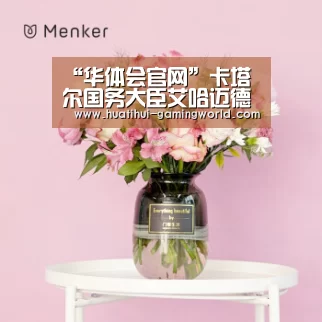 “华体会官网”卡塔尔国务大臣艾哈迈德·赛义德一行考察特斯联(图2) 华体会体育