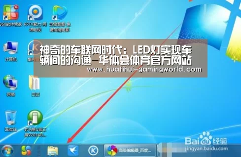 神奇的车联网时代：LED灯实现车辆间的沟通-华体会体育官方网站