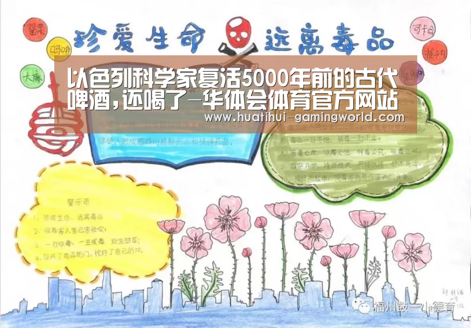 以色列科学家复活5000年前的古代啤酒,还喝了-华体会体育官方网站(图2) 华体会体育官方网站