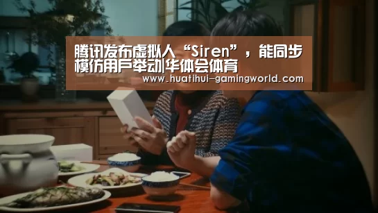 腾讯发布虚拟人“Siren”,能同步模仿用户举动|华体会体育(图1) 华体会官网