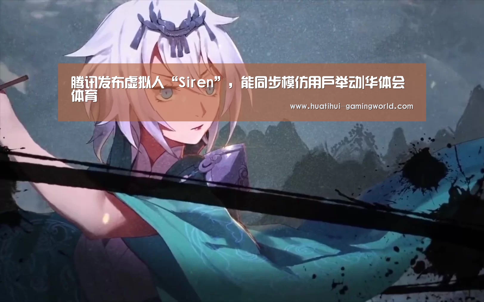 腾讯发布虚拟人“Siren”,能同步模仿用户举动|华体会体育(图3) 华体会体育
