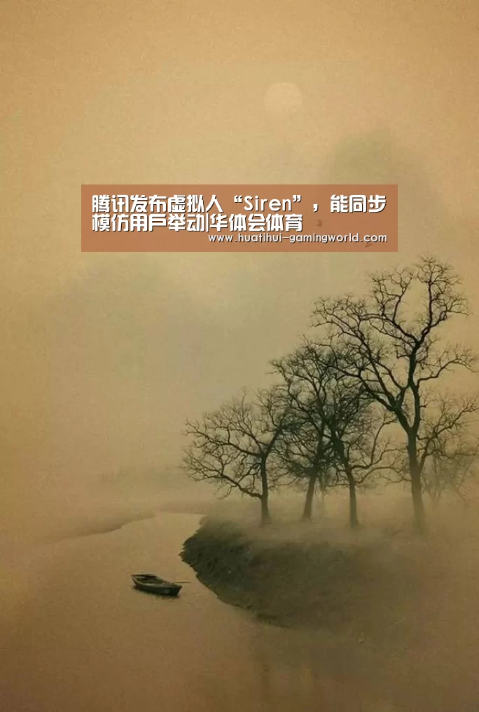 腾讯发布虚拟人“Siren”,能同步模仿用户举动|华体会体育(图2) 华体会体育官方网站