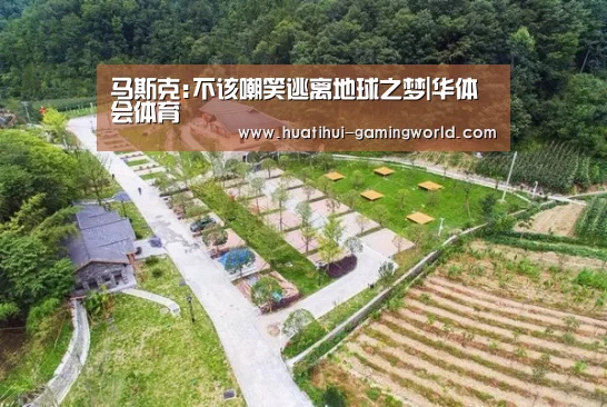 马斯克:不该嘲笑逃离地球之梦|华体会体育(图1) 华体会体育官方网站