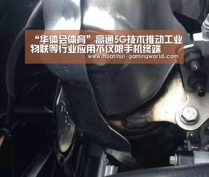 “华体会体育”高通5G技术推动工业物联等行业应用不仅限手机终端(图4) 华体会百家乐
